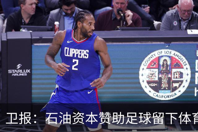 卫报：石油资本赞助足球留下体育洗白的污点，别接受这肮脏的交易